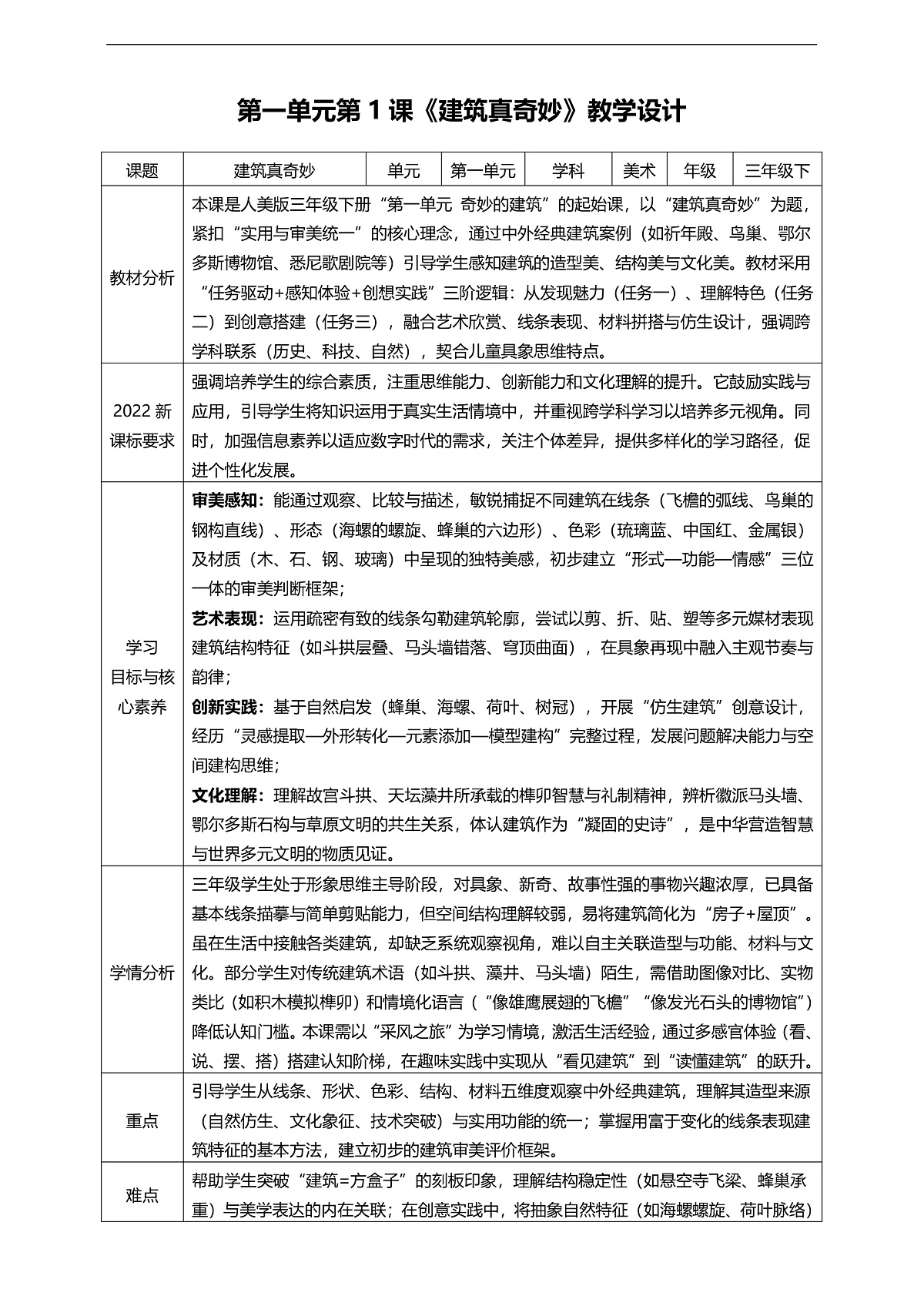 1.1 建筑真奇妙 核心素养教学设计第1页