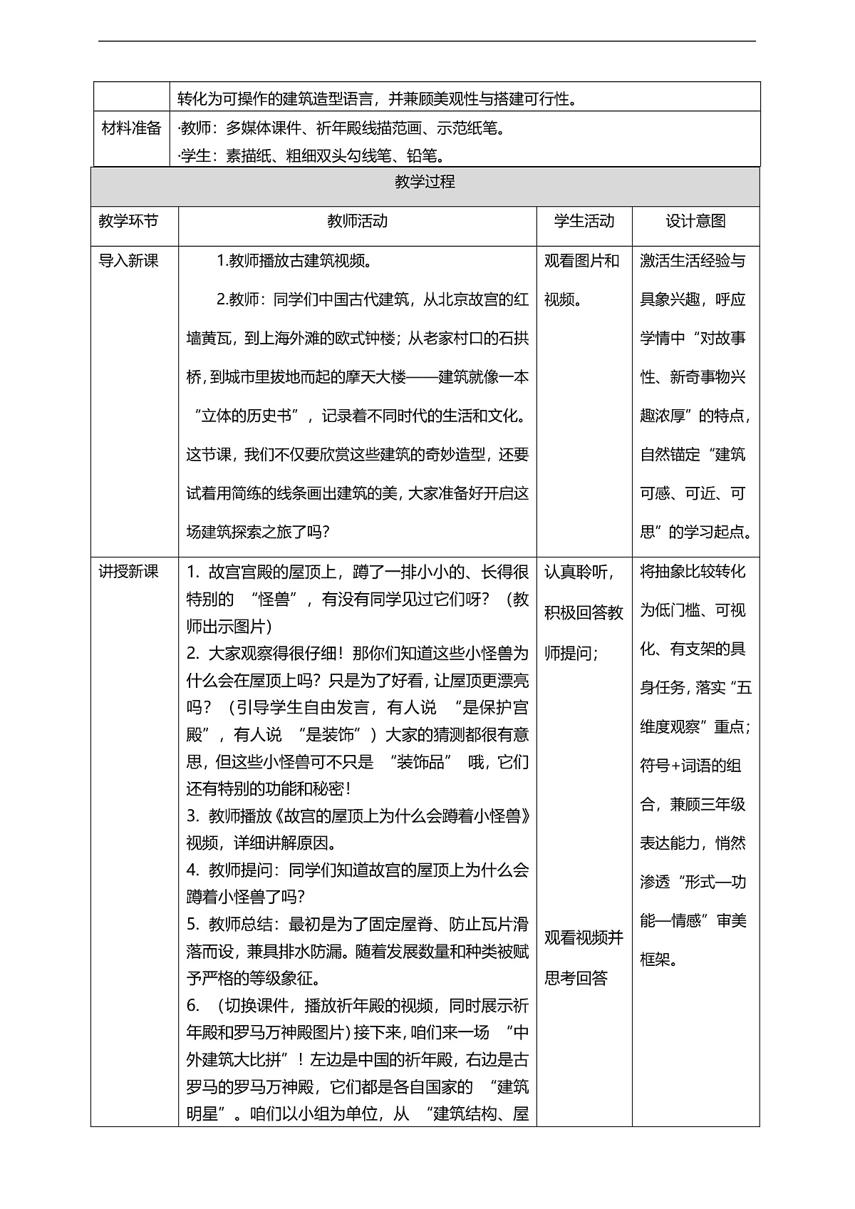 1.1 建筑真奇妙 核心素养教学设计第2页