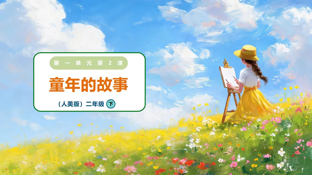 1.2《童年的故事》 课件第1页