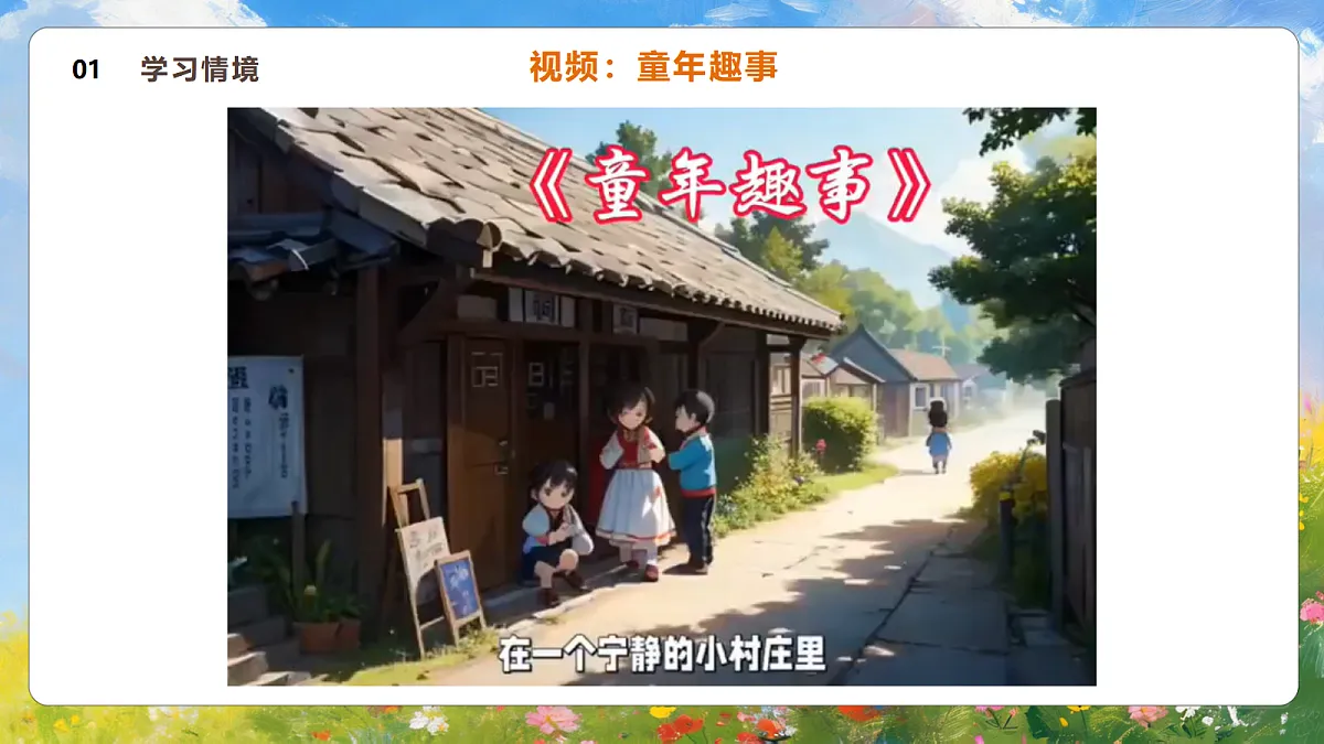 1.2《童年的故事》 课件第4页