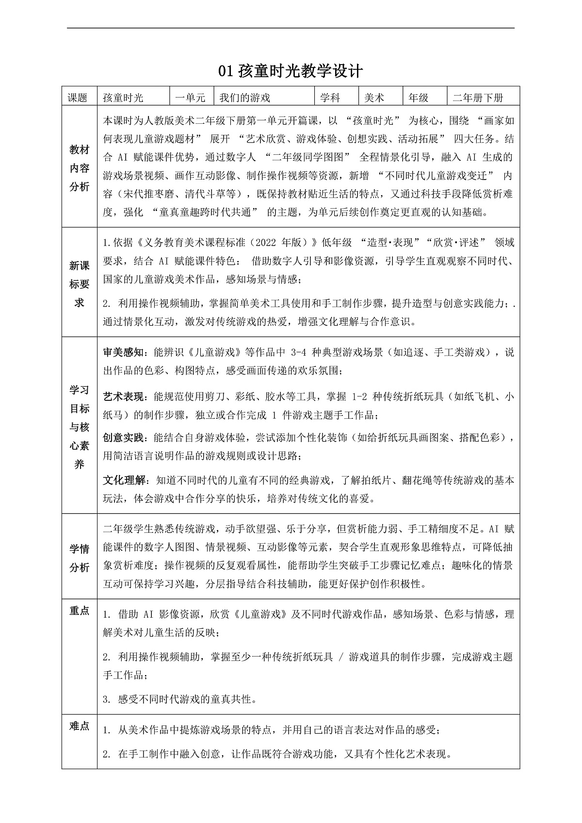 1.1 孩童时光 教案第1页