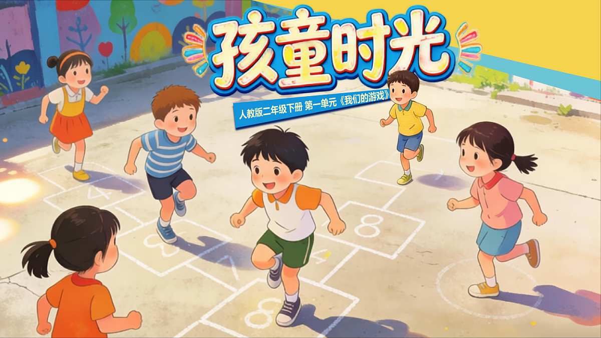 1.1 孩童时光 精品课件第1页