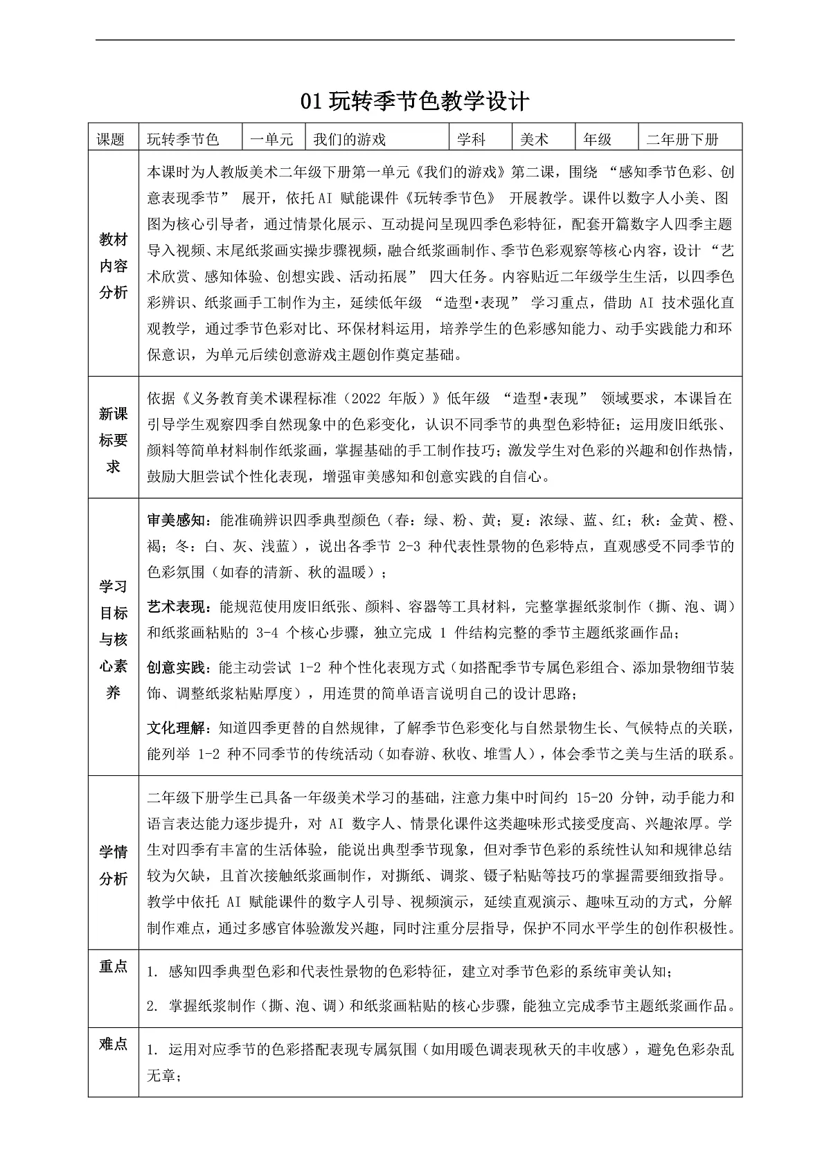 1.2 玩转季节色 教案 2025-2026学年人教版二年级美术下册第1页