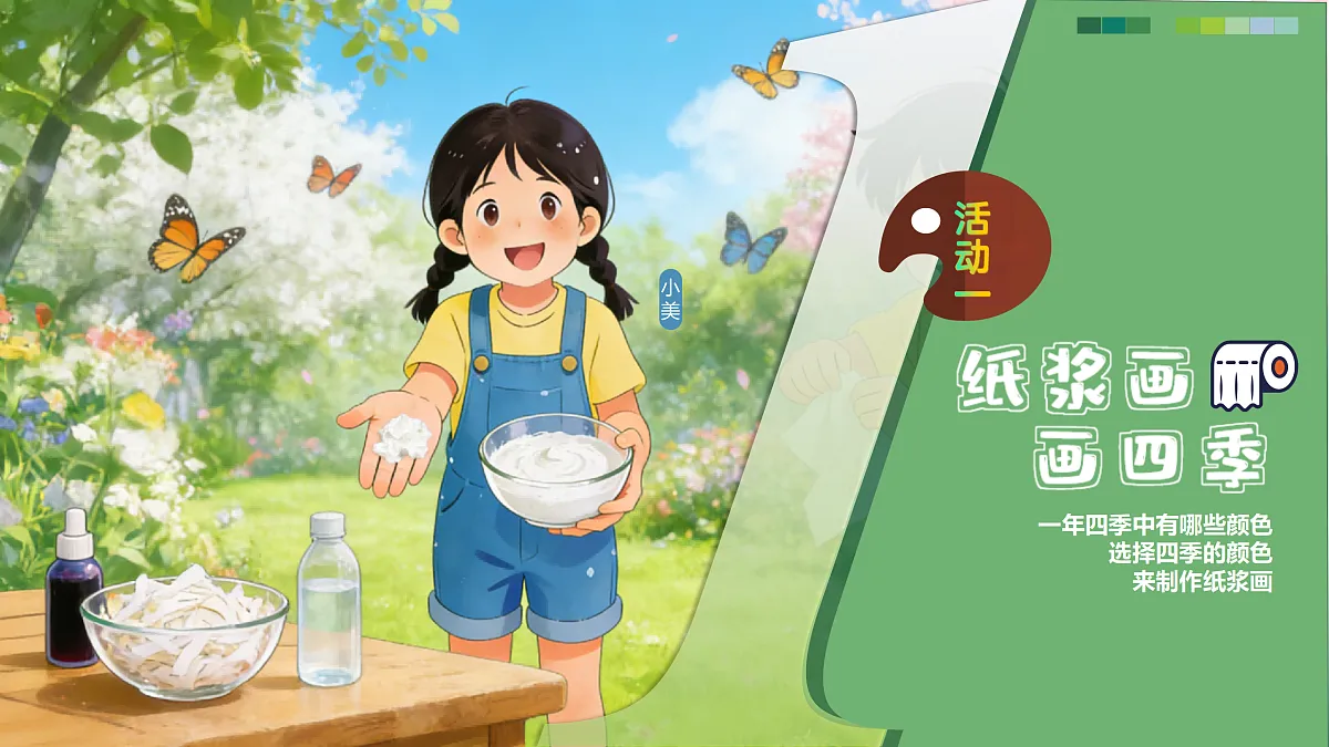 1.2 玩转季节色 精品课件第5页