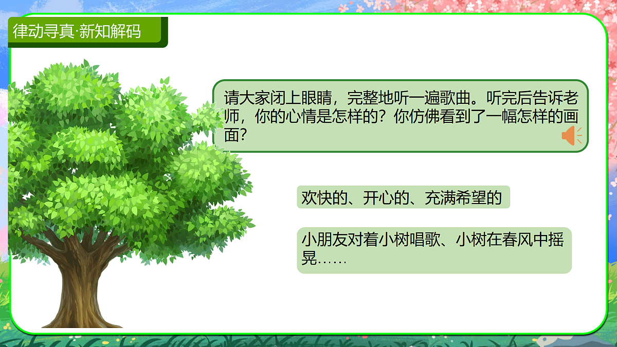 【新人音2下】《小树快长高》课件第3页
