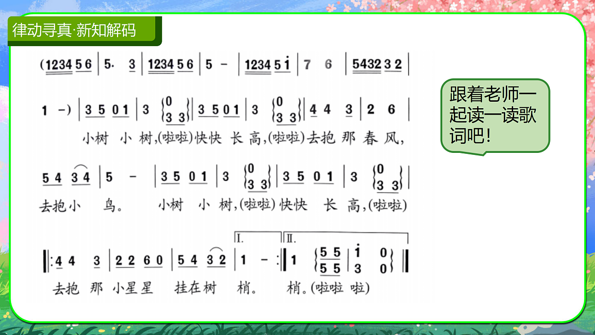 【新人音2下】《小树快长高》课件第4页