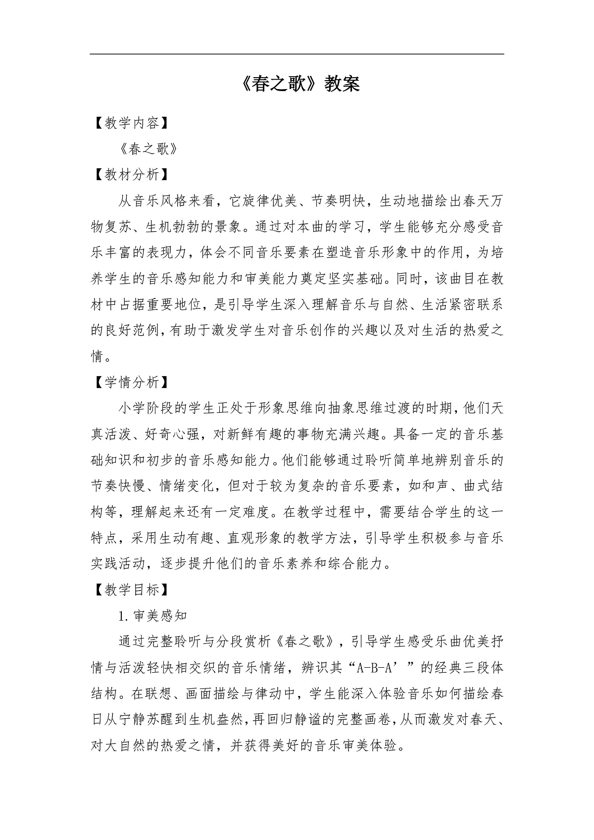 【新人音2下】《春之歌》教案第1页