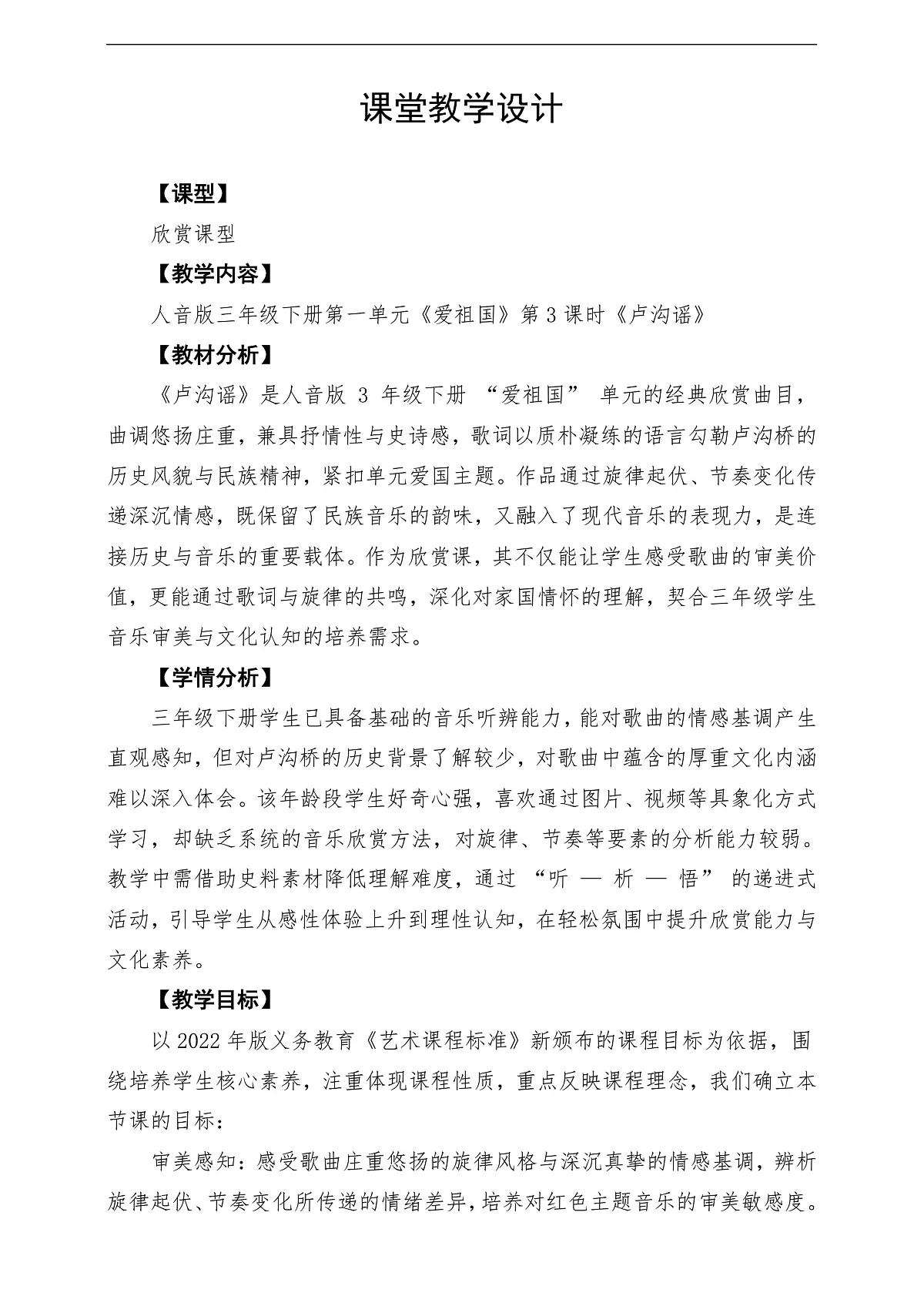 【新教材】人音3下-《卢沟谣》课堂教学设计第1页