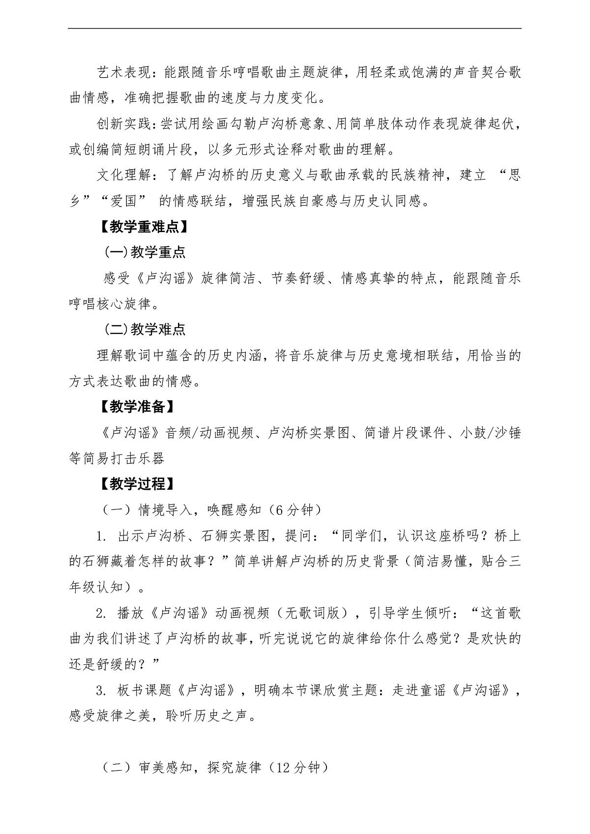 【新教材】人音3下-《卢沟谣》课堂教学设计第2页