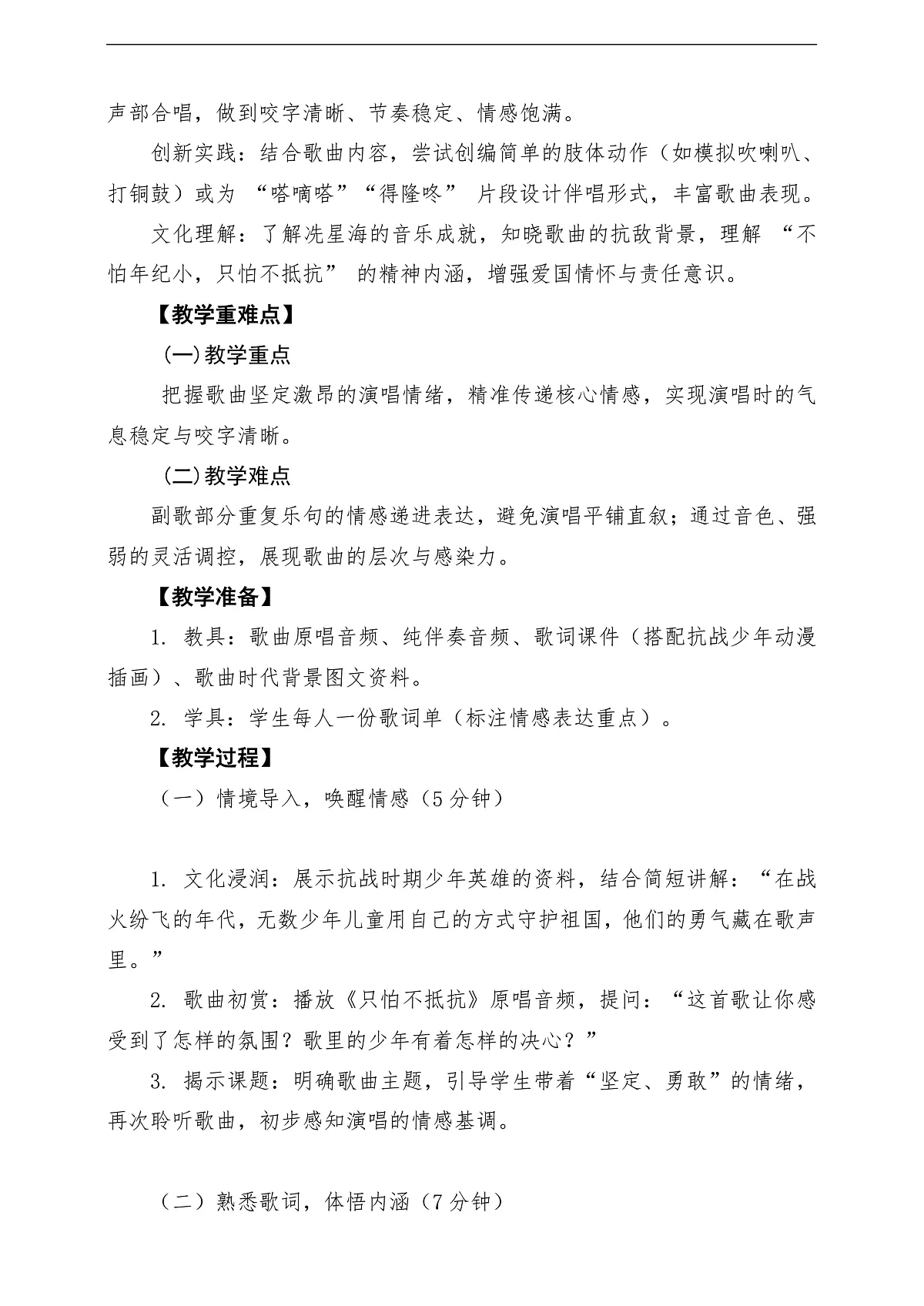 【新教材】人音3下《只怕不抵抗》课堂教学设计第2页