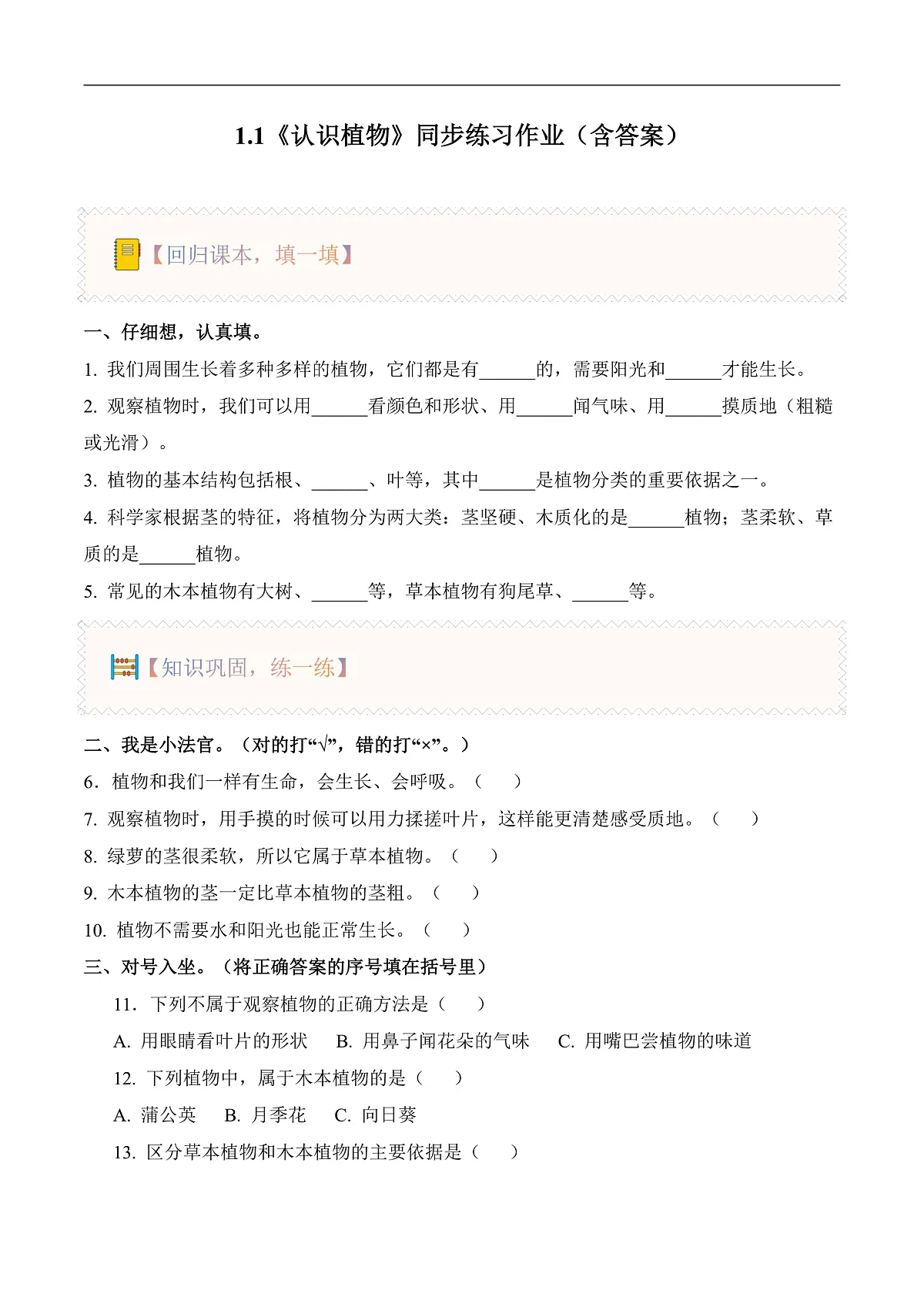 1.1 认识植物(分层作业)科学冀人版一年级下册(新教材)第1页