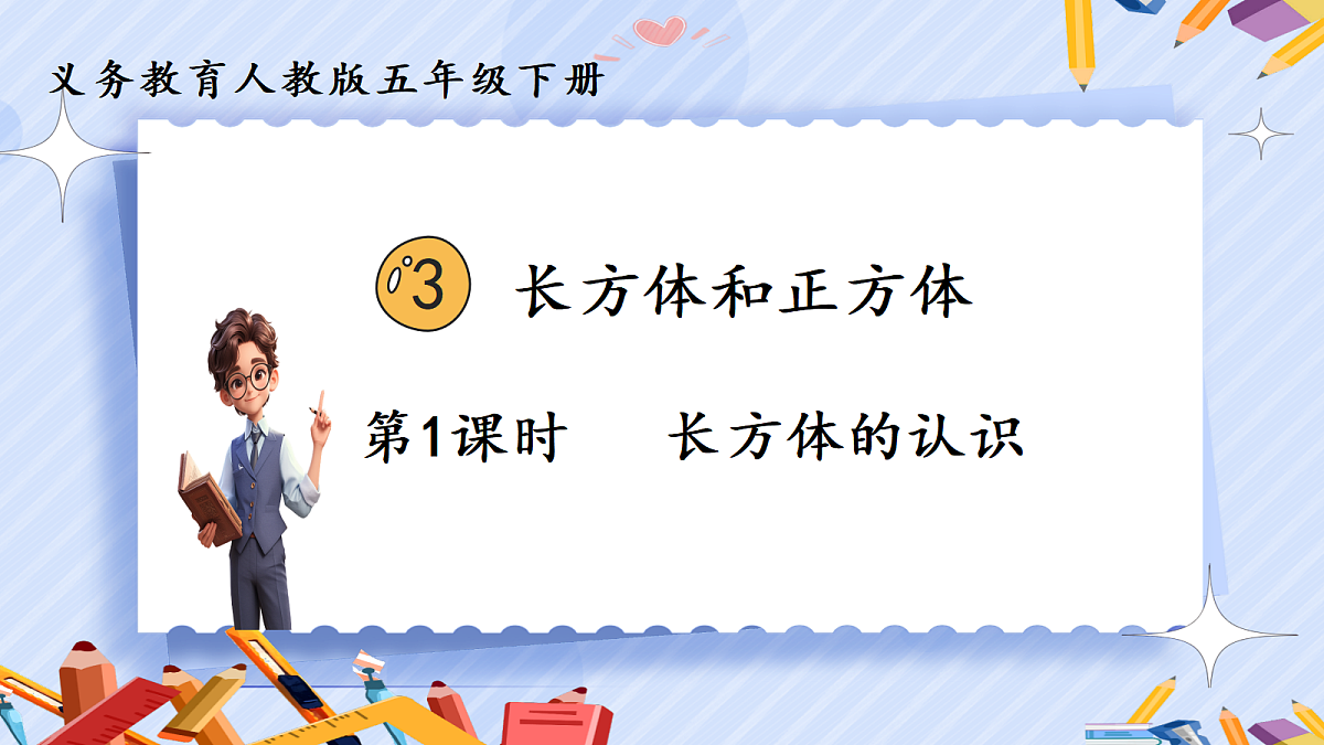 3.1《长方体的认识》第1页