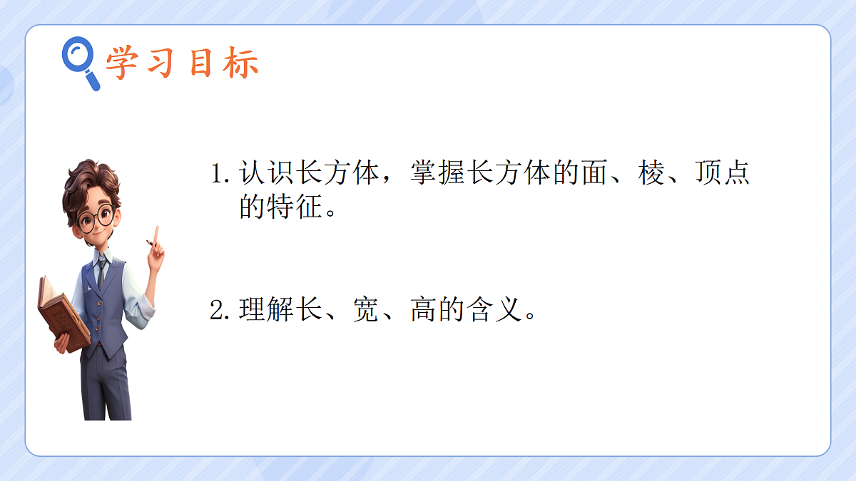 3.1《长方体的认识》第2页