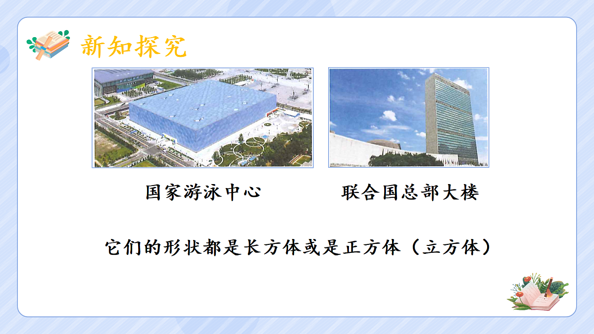3.1《长方体的认识》第3页