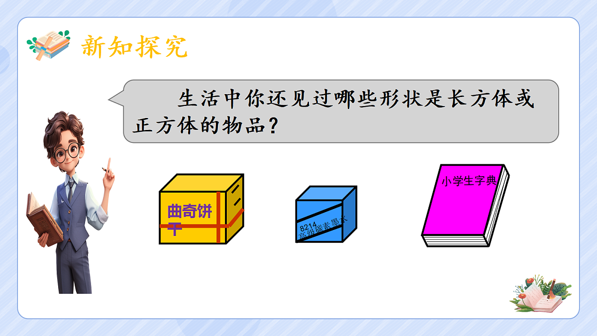 3.1《长方体的认识》第4页