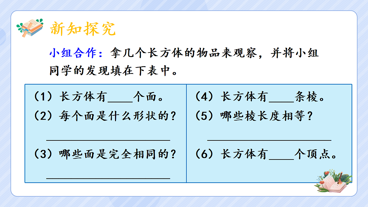 3.1《长方体的认识》第6页