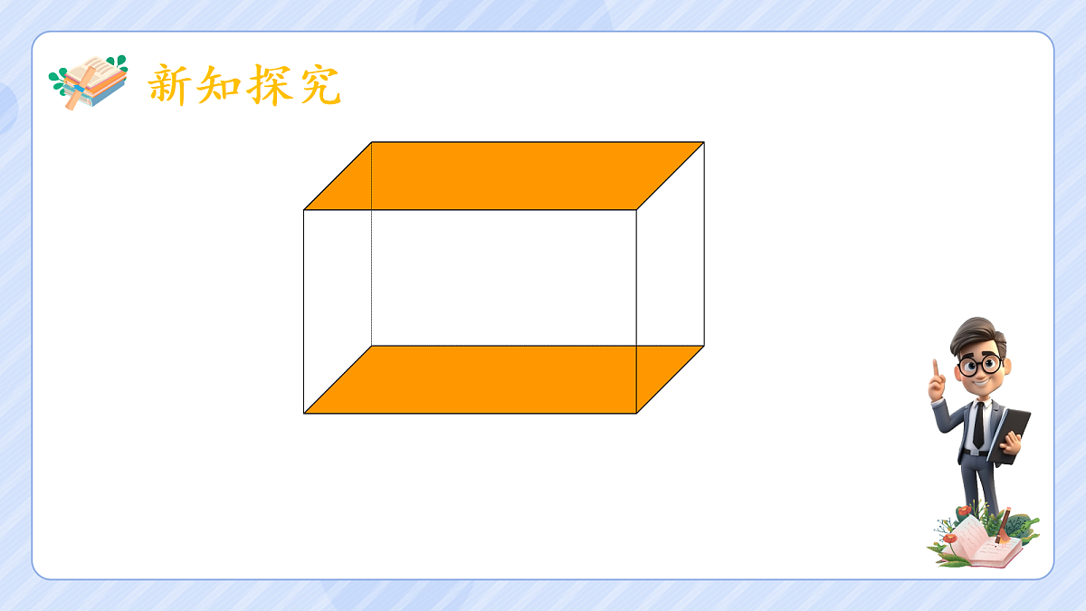 3.1《长方体的认识》第8页