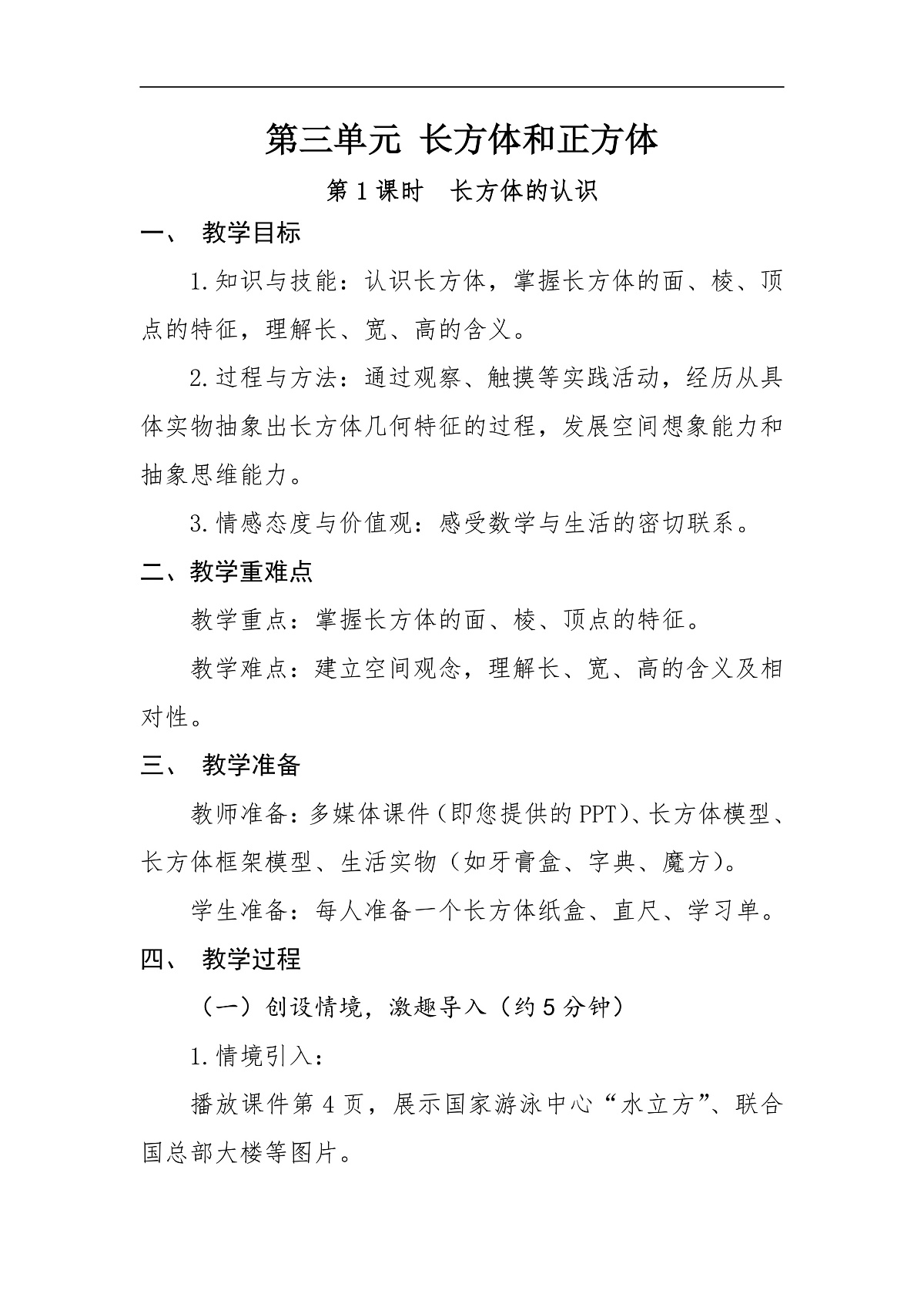 第一课时《长方体的认识》第1页