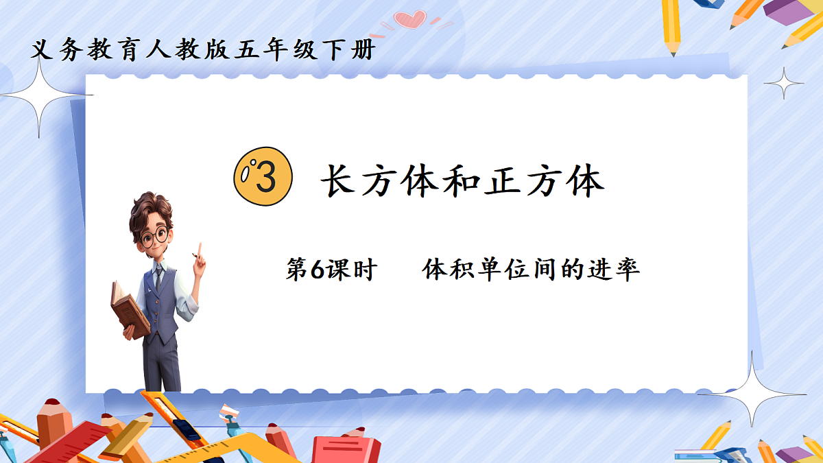 3.6《体积单位间的进率》第1页