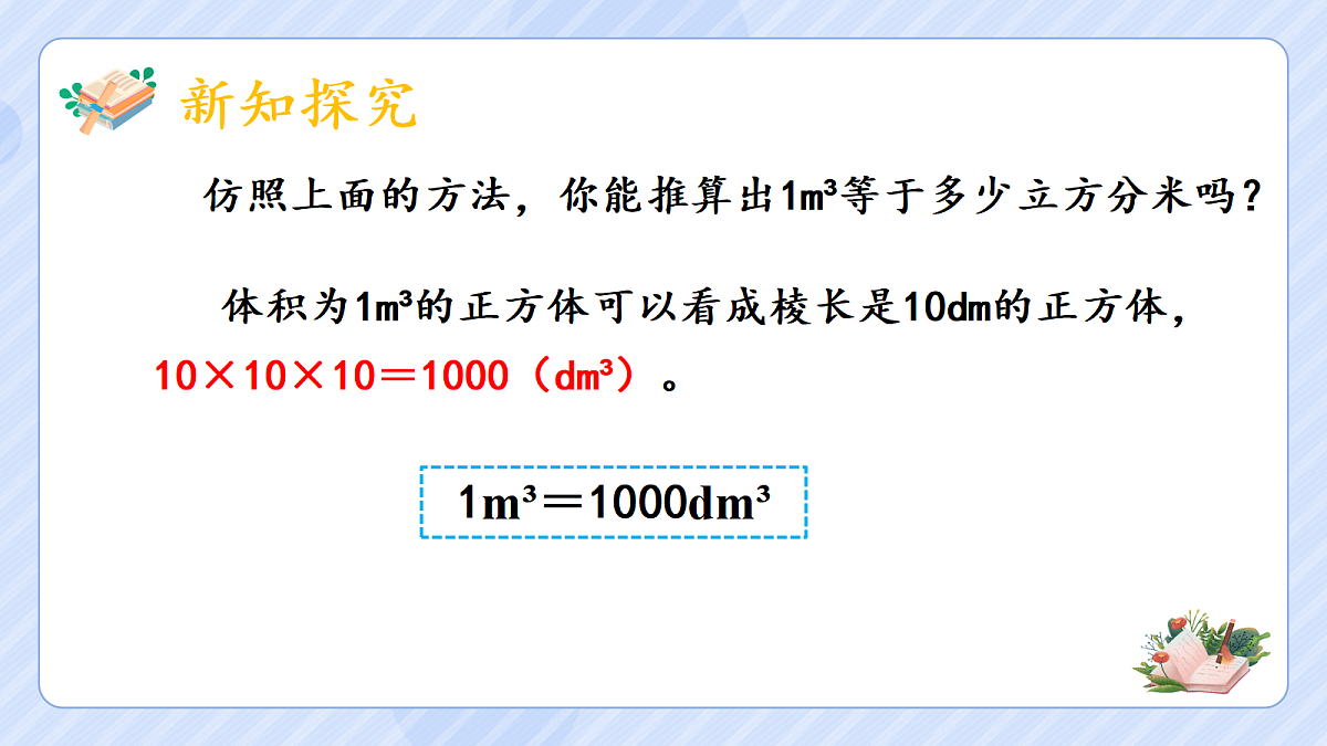 3.6《体积单位间的进率》第7页