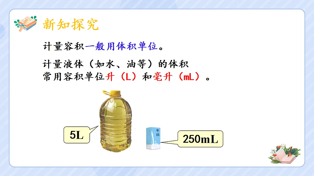 3.7《容积和容积单位》第5页