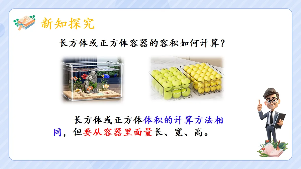 3.7《容积和容积单位》第8页