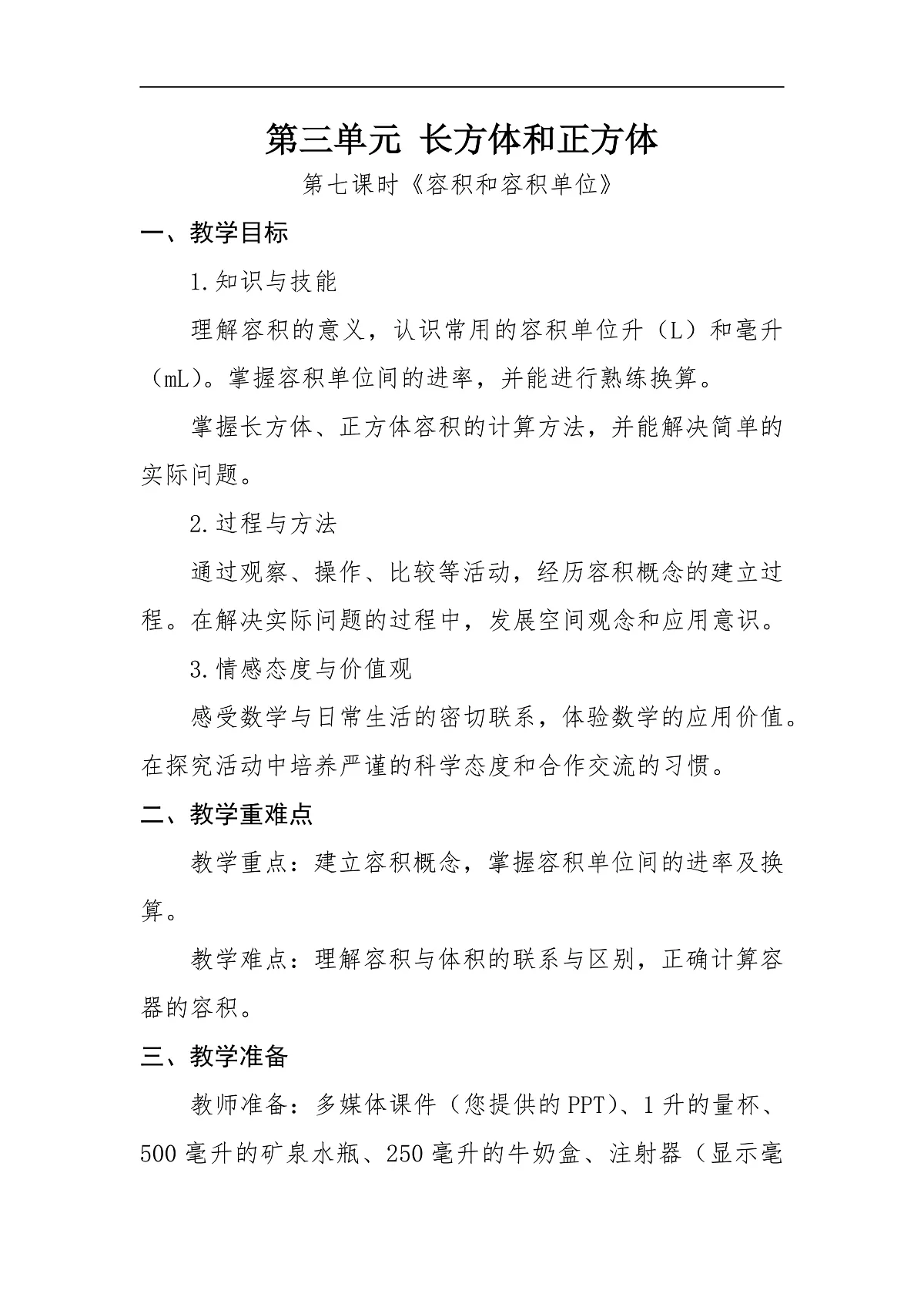 第七课时《容积和容积单位》第1页