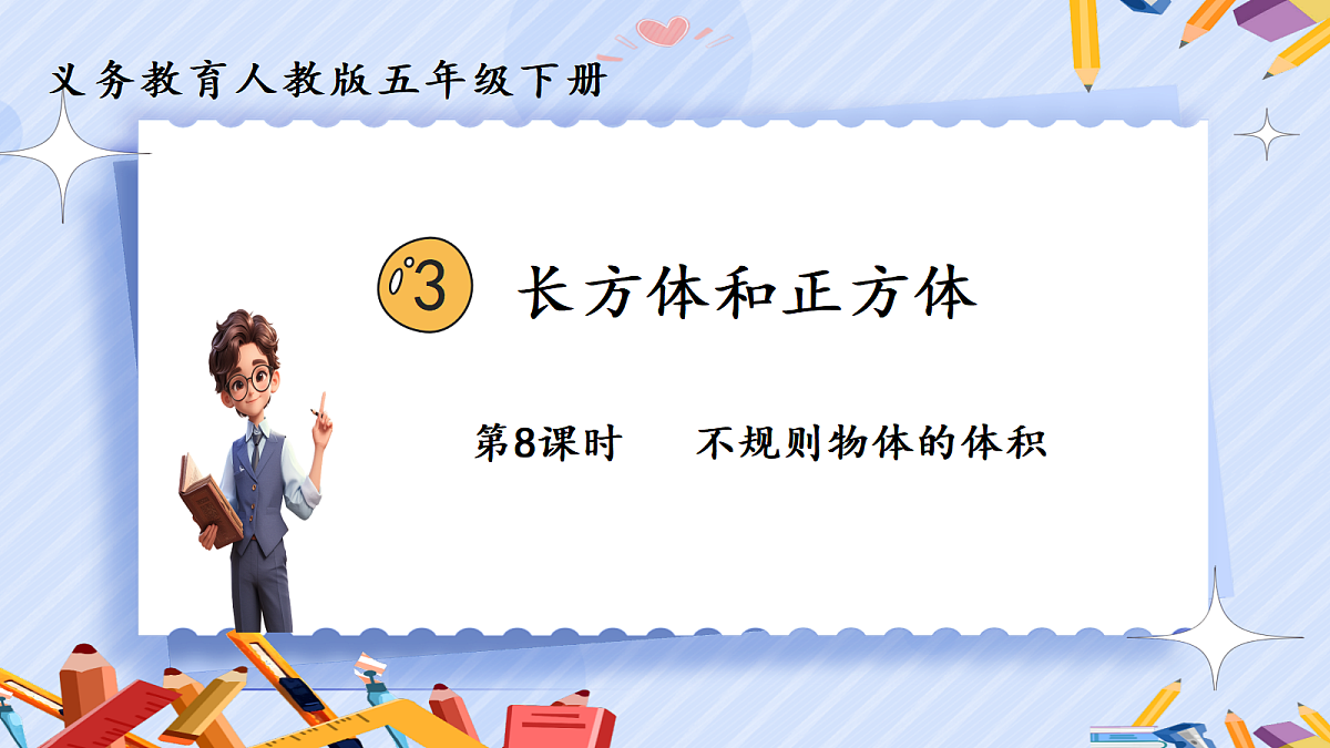 3.8《不规则物体的体积》第1页