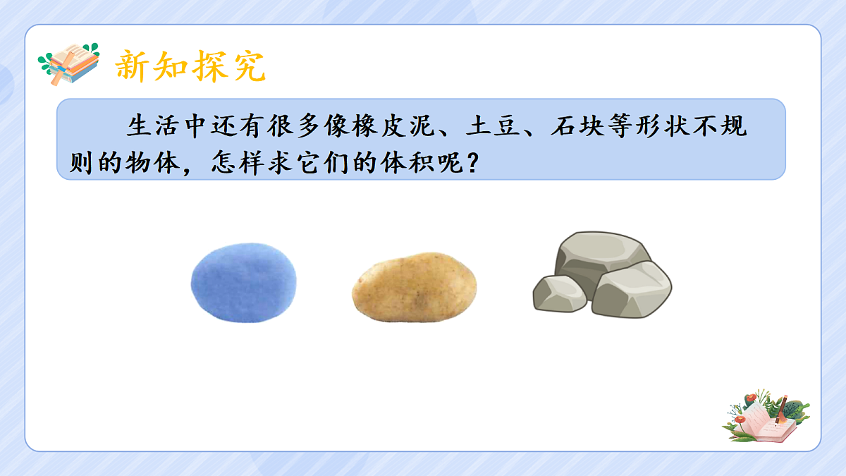 3.8《不规则物体的体积》第3页