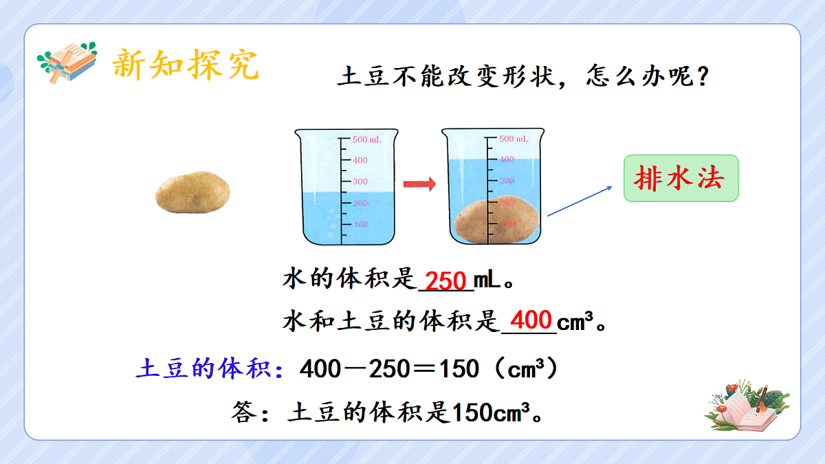 3.8《不规则物体的体积》第6页