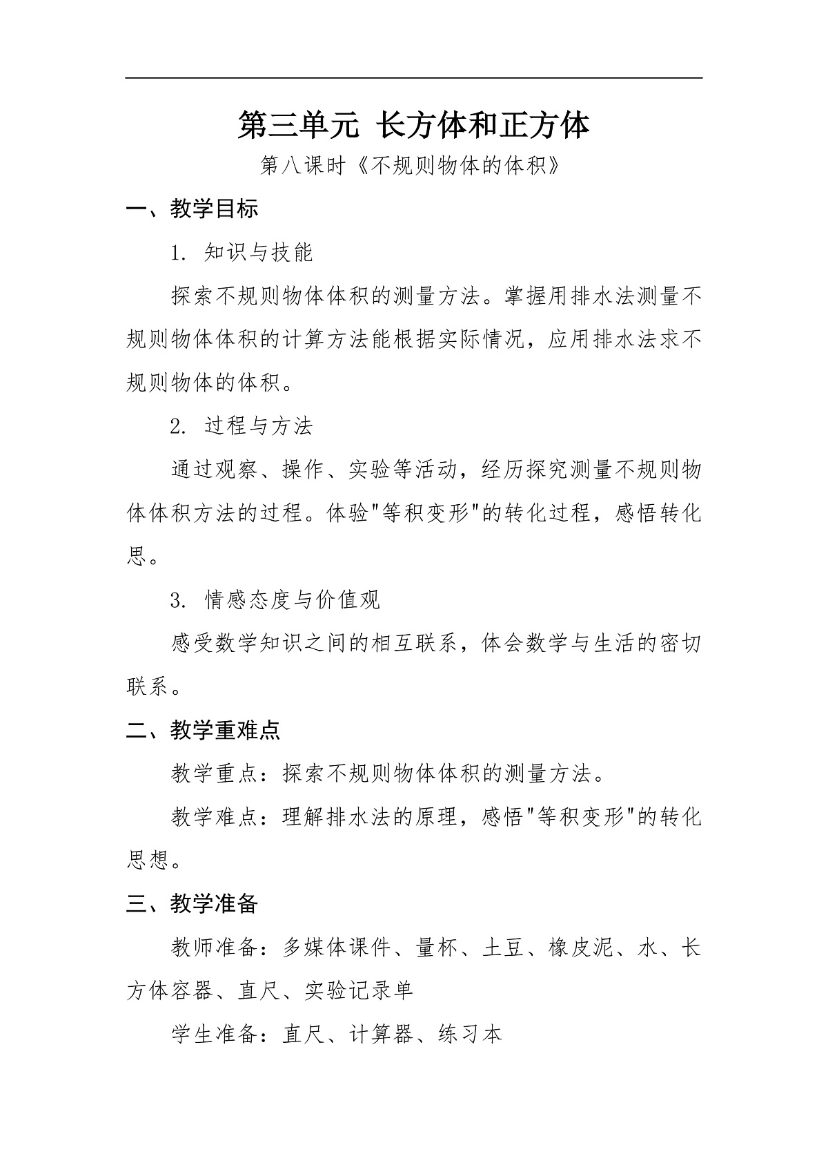 第八课时《不规则物体的体积》第1页