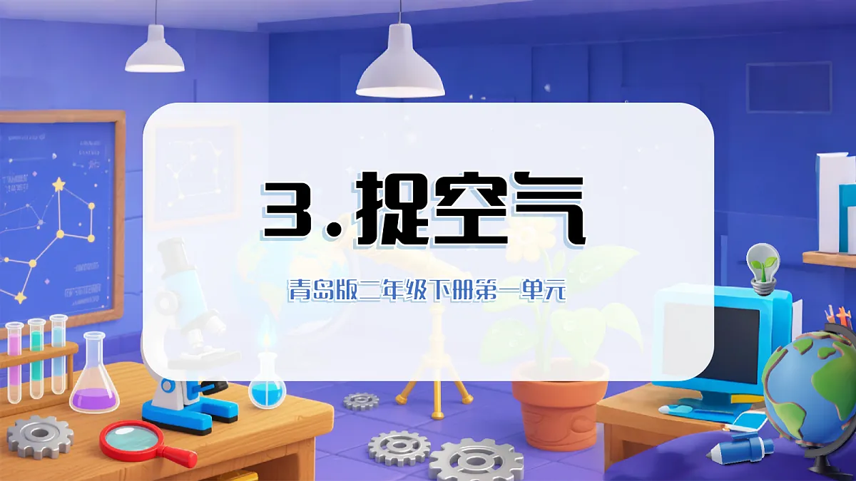 1.3 捉空气(教学课件)第1页