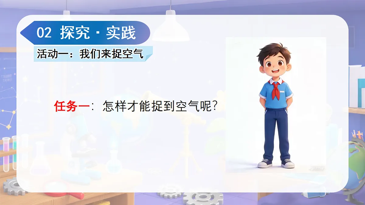 1.3 捉空气(教学课件)第7页