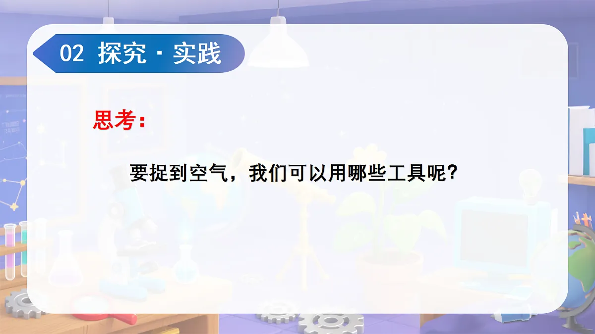 1.3 捉空气(教学课件)第8页