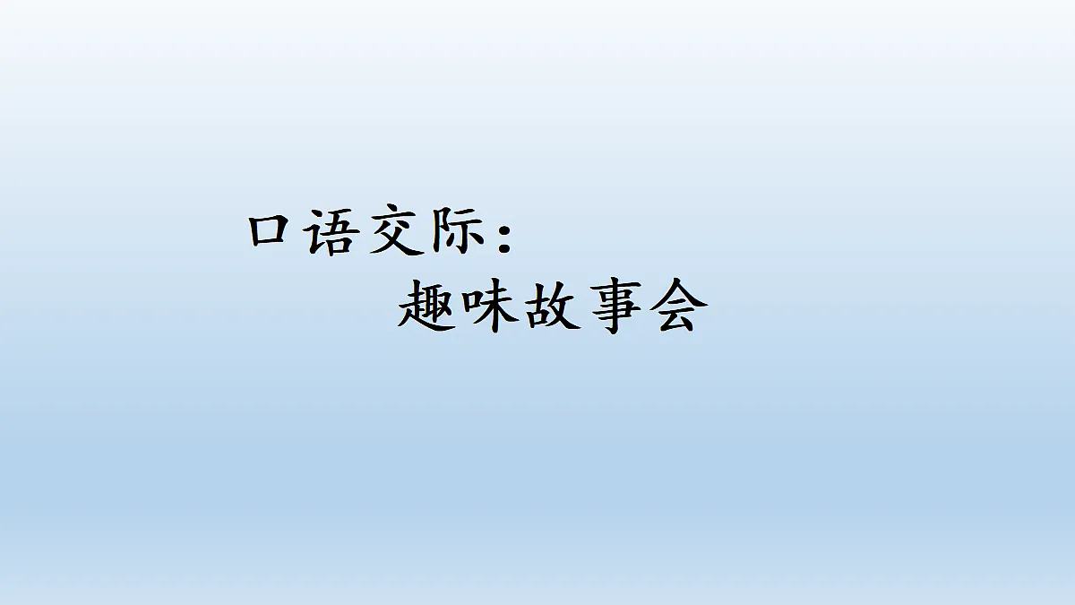 口语交际:趣味故事会第1页