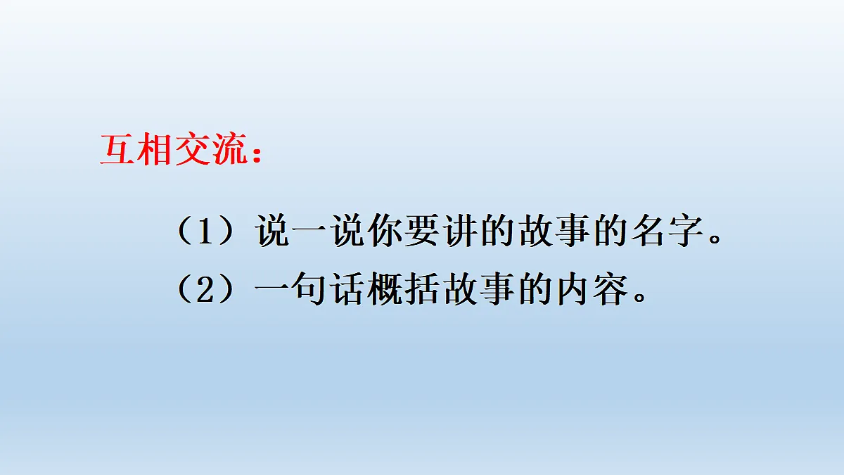 口语交际:趣味故事会第3页