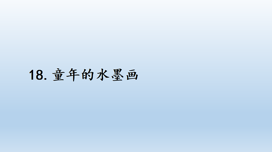 18 童年的水墨画第1页
