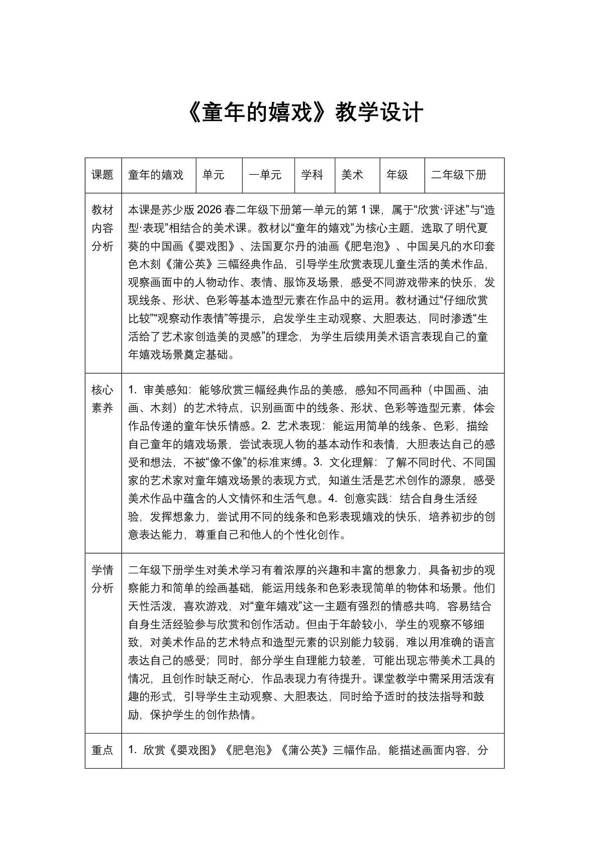 《童年的嬉戏》教学设计1第1页