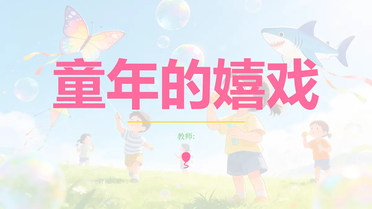 童年的嬉戏 教学课件第1页