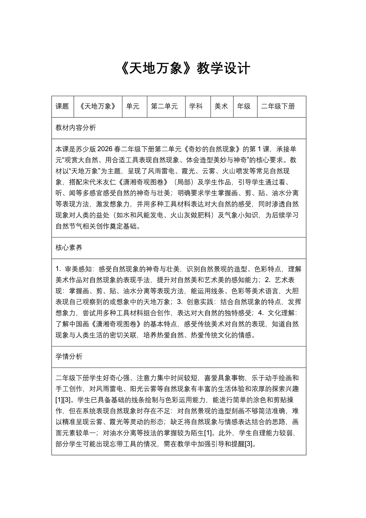 《天地万象》教学设计1第1页