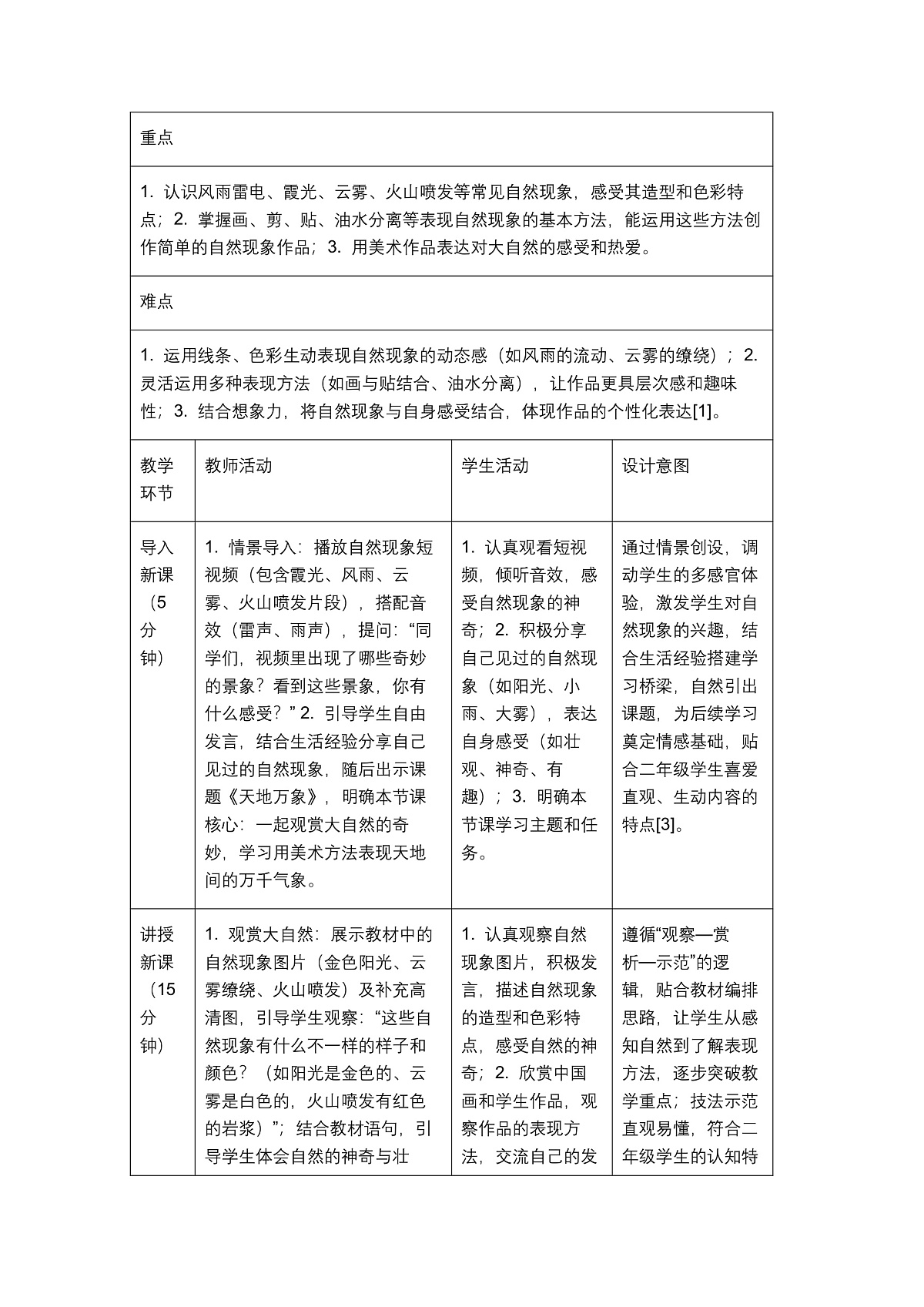 《天地万象》教学设计1第2页