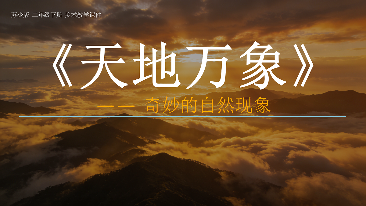 《天地万象》美术教学课件第1页