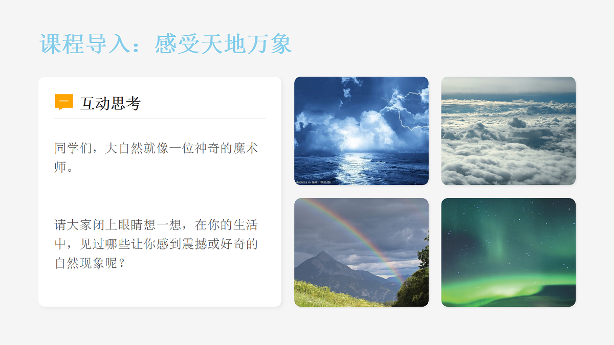 《天地万象》美术教学课件第4页