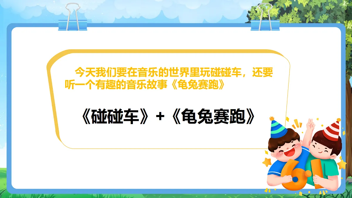 【2025新教材】人教版音乐一年级下册-《碰碰车》+《龟兔赛跑》-课件第5页