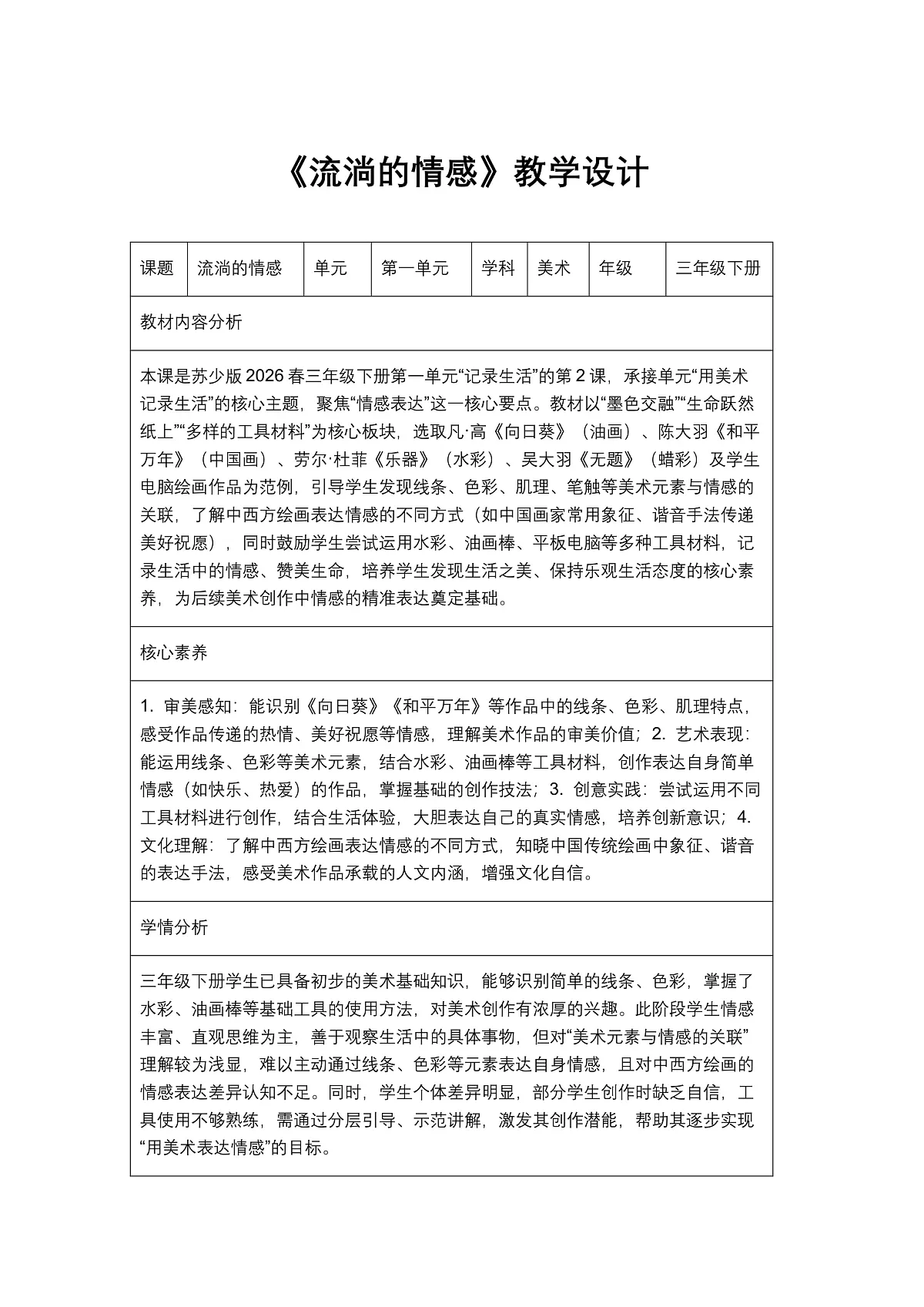 《流淌的情感》教学设计1第1页