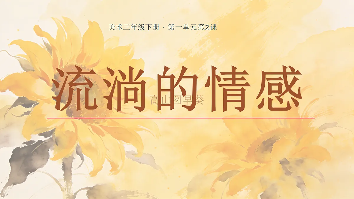 《流淌的情感》教学课件第1页