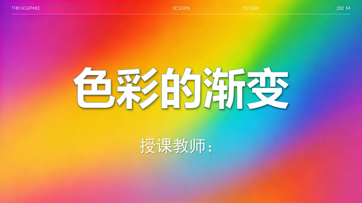 《色彩的渐变》PPT教学课件第1页