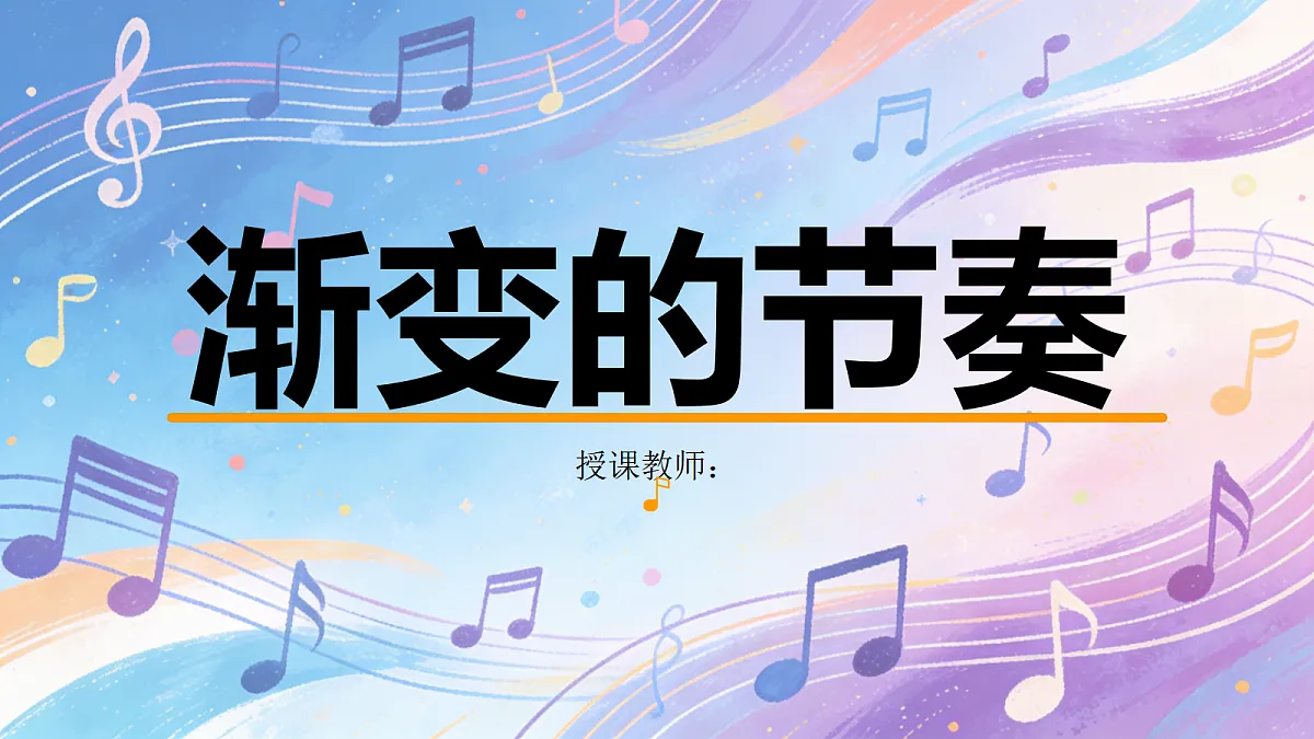 渐变的节奏 教学课件第1页