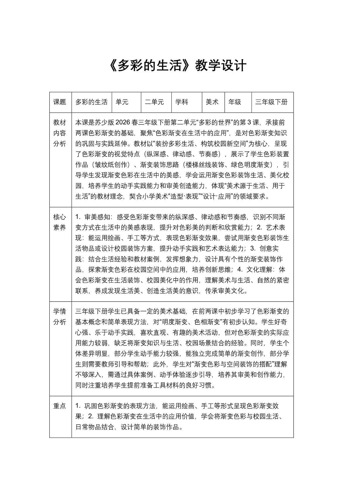 《多彩的生活》教学设计1第1页