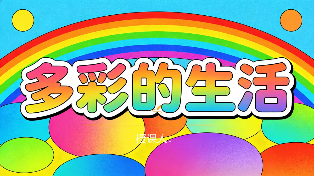 《多彩的生活》美术教学课件第1页